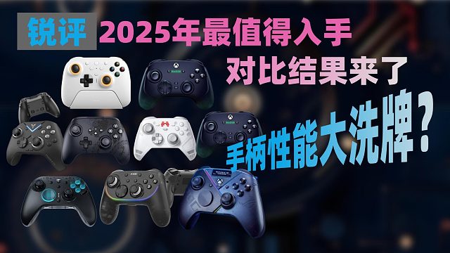 手柄性能大洗牌？2025年最值得入手的对比结果来了