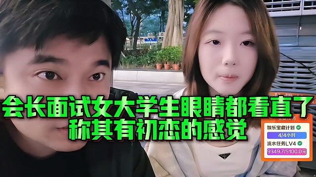 【集梦会长】会长面试女大学生眼睛都看直了，称其有初恋的感觉