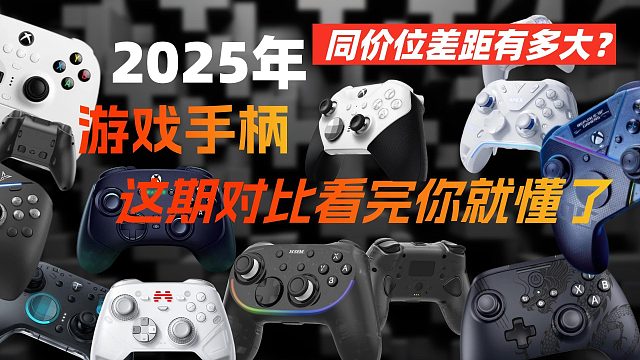 2025 年手柄性价比天花板？这几款是真的离谱