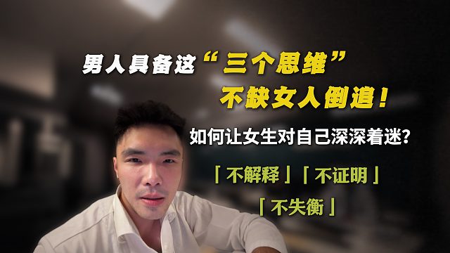 男人具备这“三个思维"，不缺女人倒追！