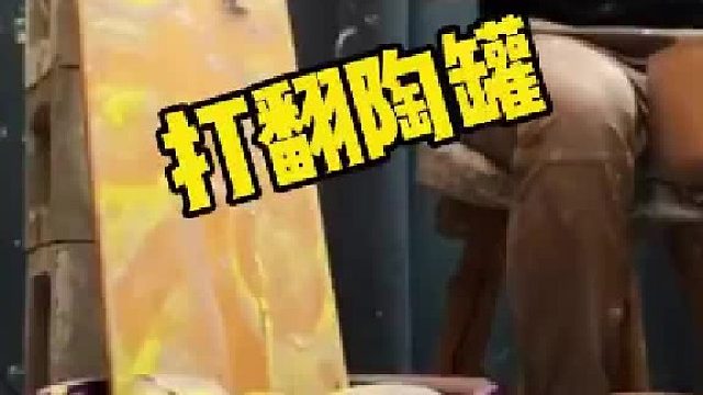 打翻陶罐也是很有趣