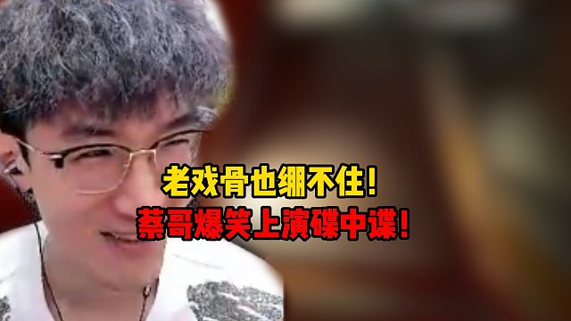 老戏骨也绷不住！蔡哥爆笑上演碟中谍！