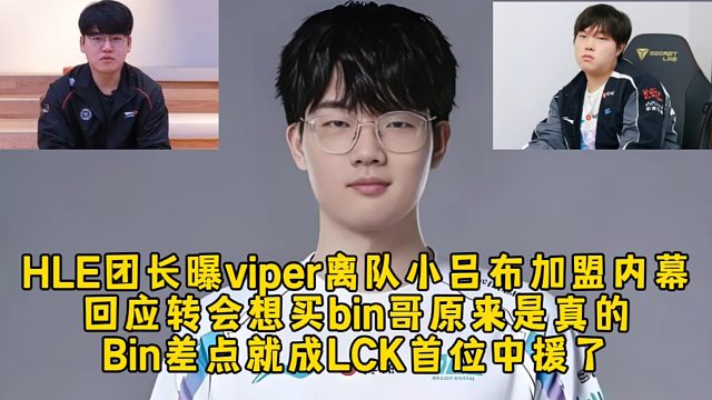 HLE团长爆料viper离队小吕布加盟内幕，回应转会想买bin哥原来是真的