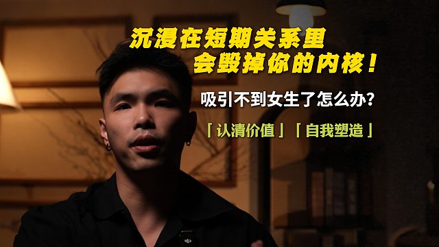 沉浸在短期关系里，会毁掉你的内核