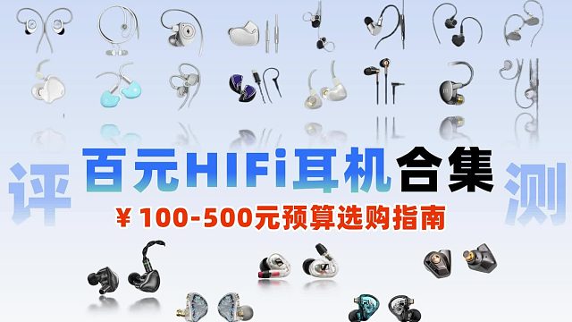 2026热门款hifi耳机全对比，真实测评对比推荐