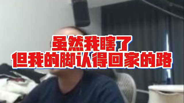 【拉风龙】虽然我瞎了但我的脚认得回家的路