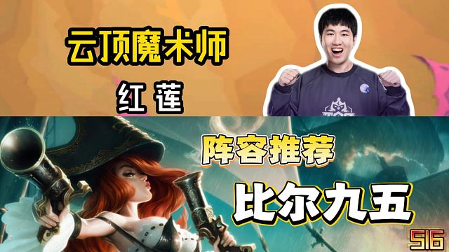 比尔九五，S16最强上分密码！#云顶之弈#金铲铲之战#云顶魔术师红莲#云顶s16#云顶阵容推荐