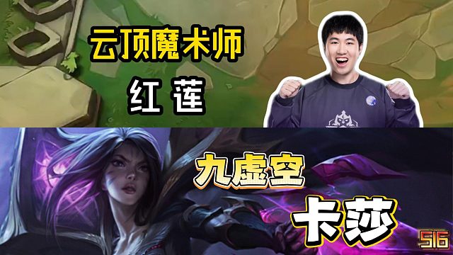 超哥推荐阵容就是强，九虚空卡莎大龙丝血吃鸡！