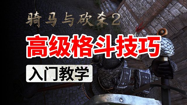 [骑砍2入门教学]第三集-新人必学的高级格斗技巧！