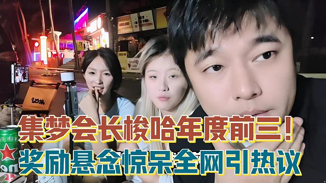 【集梦会长】梭哈年度前三！奖励悬念惊呆全网引热议