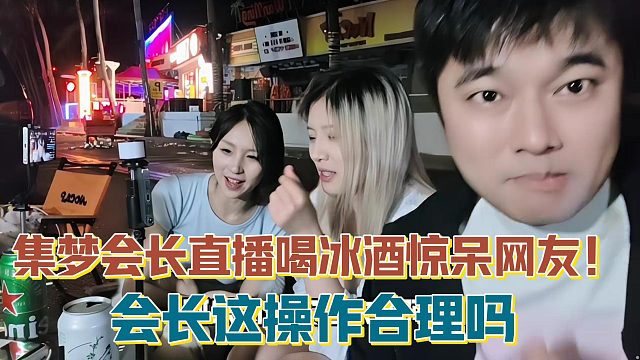 【集梦会长】直播喝冰酒惊呆网友！会长这操作合理吗