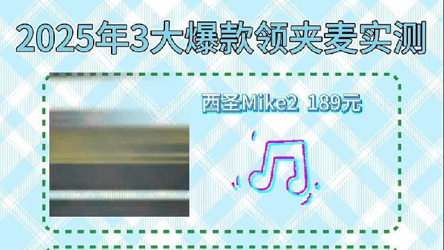 内容创作者亲测3款领夹麦！收音效果一眼见分晓