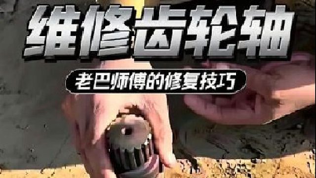 看老巴师傅如何维修损坏的齿轮轴的