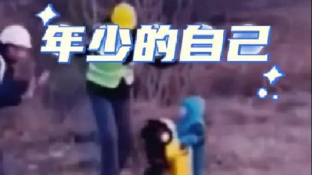“我盛情的款待了儿时的自己”