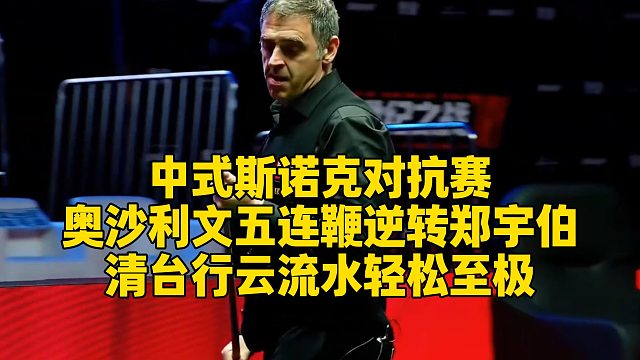 中式斯诺克对抗赛！奥沙利文五连鞭逆转郑宇伯，清台行云流水轻松至极