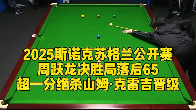 2025斯诺克苏格兰公开赛，周跃龙决胜局落后65，超一分绝杀山姆·克雷吉晋级
