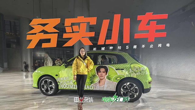 首推480km Pro和激光雷达版，欧拉5限时9.18万起，满足全都要！