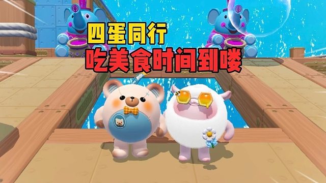 四蛋同行！结局你绝对想不到