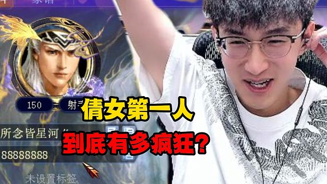 倩女第一人到底有多疯狂？