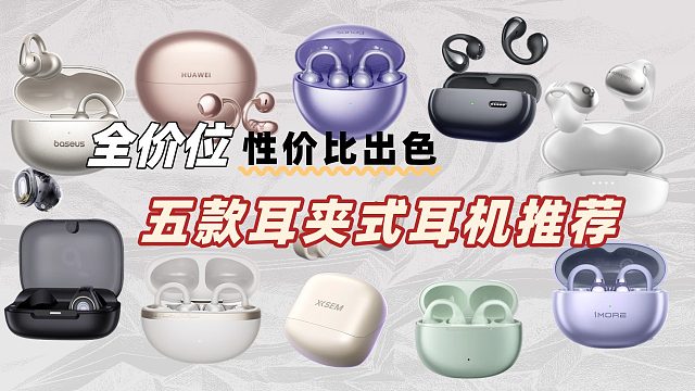 耳夹式耳机哪款好用，全价位五款耳夹式耳机推荐