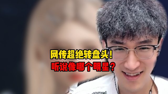 网传超绝转盘头！听说像哪个明星？