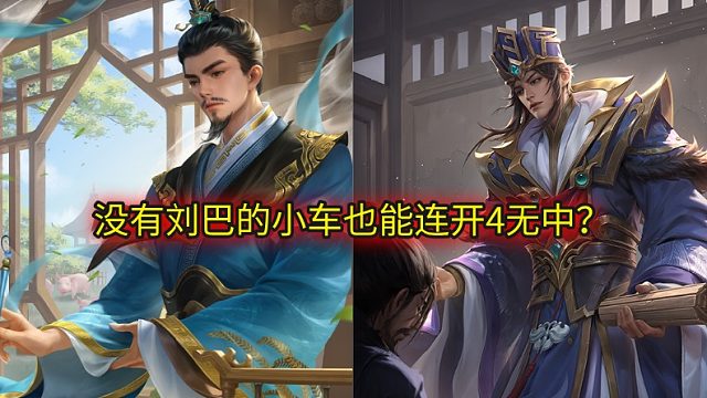 没有刘巴的小车也能连开4无中？