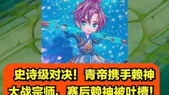 史诗级对决！青帝携手赖神大战宗师，赛后赖神被吐槽！