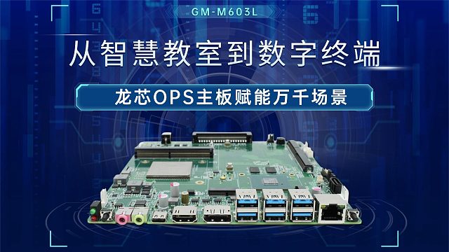 从智慧教室到数字终端：龙芯OPS主板赋能万千场景
