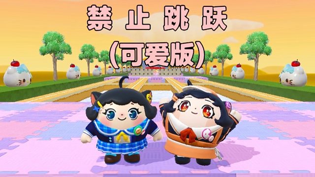 诶嘿，禁止跳跃里跑马拉松