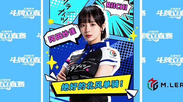 冈田纱佳：绝好的北风单骑