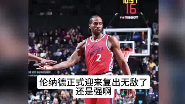 伦纳德正式迎来复出！