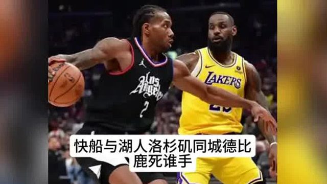 洛杉矶同城德比正式来袭