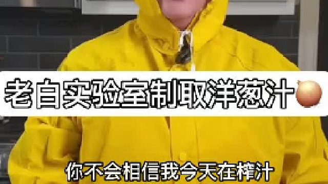 老白实验室制取洋葱汁