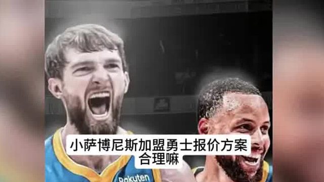 小萨博尼斯加盟勇士交易报价