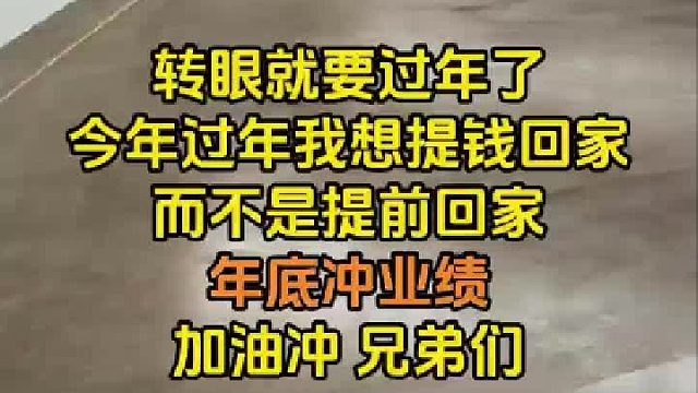 年底冲业绩  加油冲  兄弟们