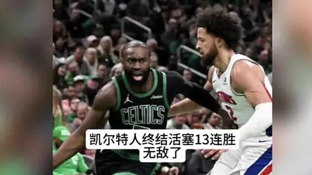 凯尔特人终结活塞13连胜！