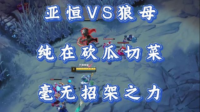 小超梦亚恒VS狼母 纯在砍瓜切菜 毫无招架之力！