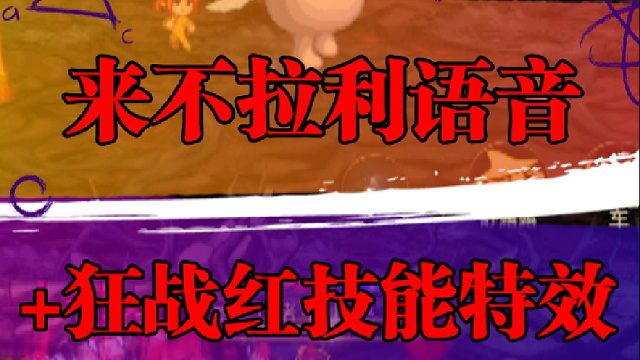 来不拉利语音 狂战红技能特效，上线了