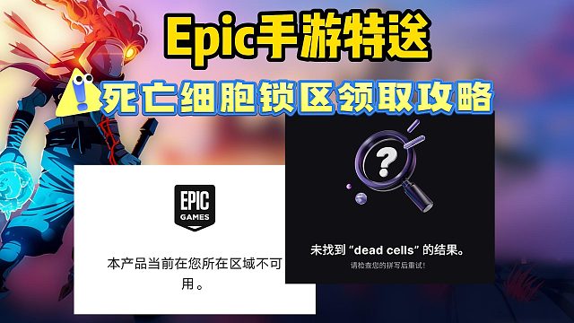 E宝手游特送|死亡细胞手游锁区如何领取？未找到游戏/地区不可用
