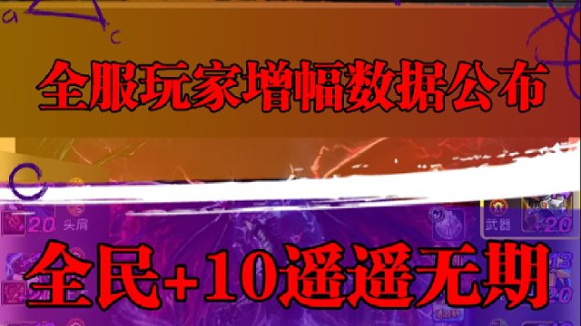 全服玩家增幅数据公布，全民 10遥遥无期