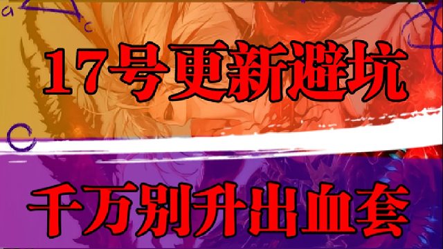 17号更新避坑，千万别升出血套