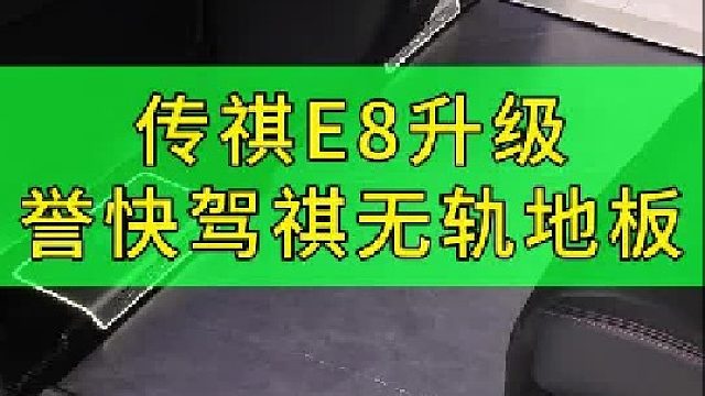 第一视角带你们体验传祺 E8升级地板的全过程