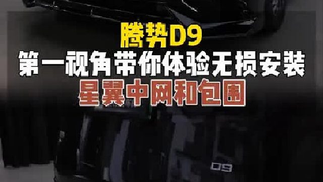 第一视角带你体验腾势D9更换星翼中网