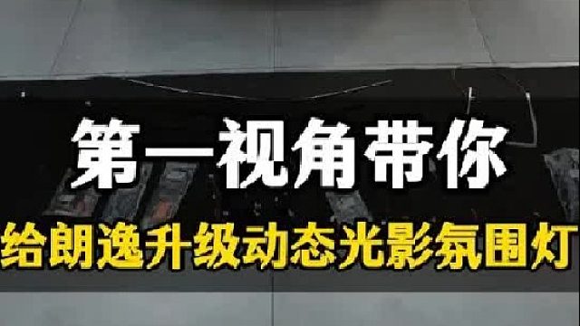 第一视角带你给朗逸升级动态光影氛围灯