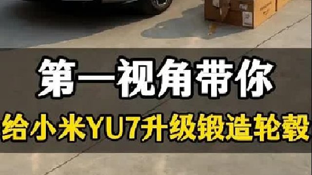 第一视角带你给小米YU7升级锻造轮毂