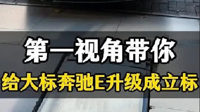 第一视角带你给大标奔驰E升级成立标