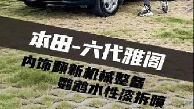 花【三万多】翻新一台【三千多】的本田老雅阁会是什么效果？
