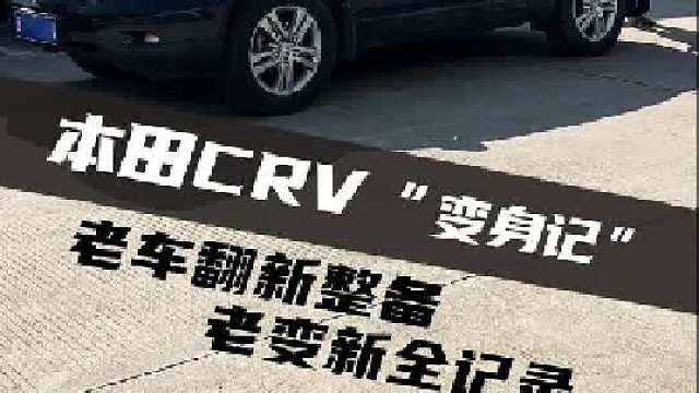 小钱产生大作用，跳出消费陷阱，把老车翻新！再战十年！