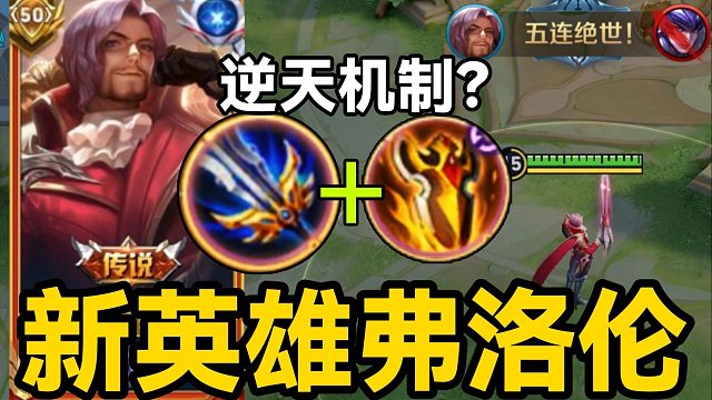 新英雄弗洛伦上线！无限霸体位移真伤回血？对抗路T0恶霸！