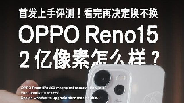 OPPO Reno15！2 亿像素？